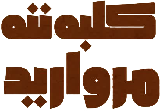 کلبه ننه مروارید